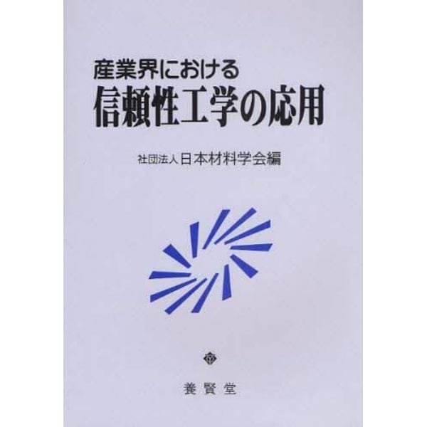 産業界における信頼性工学の応用