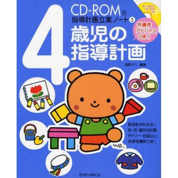 ４歳児の指導計画　朱書きアドバイスつき！