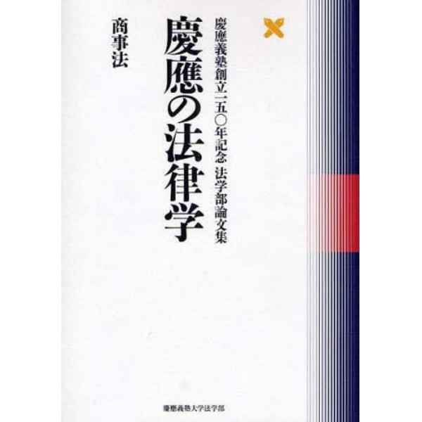 慶応の法律学　商事法