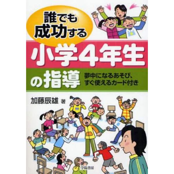 誰でも成功する小学４年生の指導