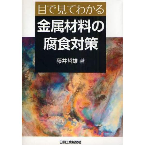 目で見てわかる金属材料の腐食対策