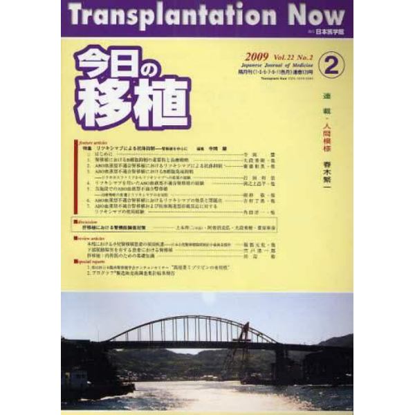 今日の移植　Ｖｏｌ．２２Ｎｏ．２（２００９ＭＡＲＣＨ）