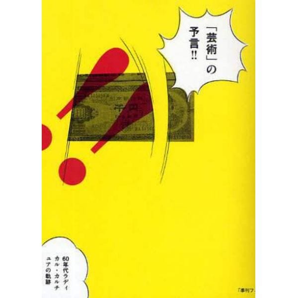 「芸術」の予言！！　６０年代ラディカル・カルチュアの軌跡