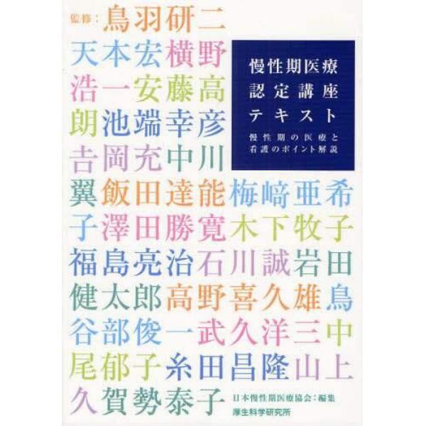 慢性期医療認定講座テキスト　慢性期の医療と看護のポイント解説