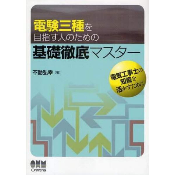 電験三種を目指す人のための基礎徹底マスター