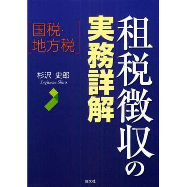 租税徴収の実務詳解　国税・地方税