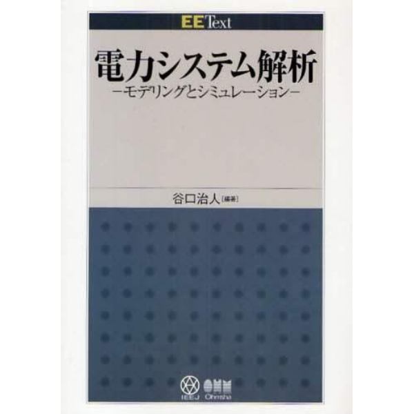 電力システム解析　モデリングとシミュレーション