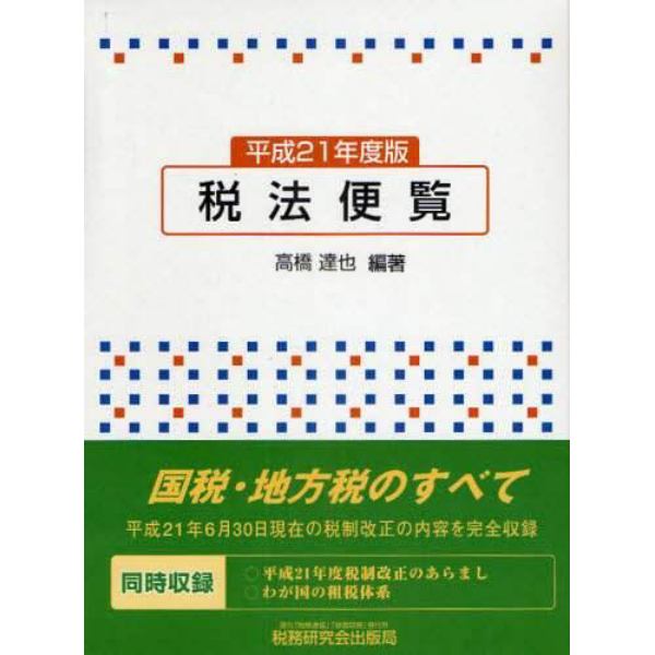 税法便覧　平成２１年度版