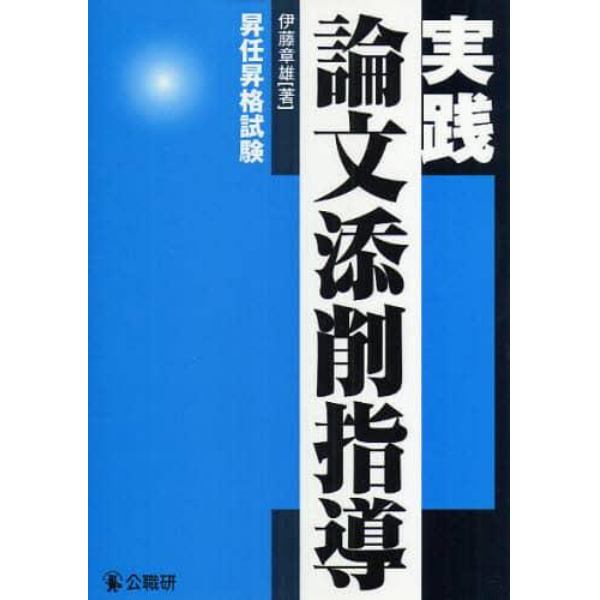 実践論文添削指導　昇任昇格試験