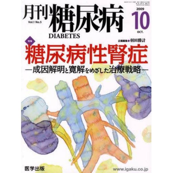 月刊　糖尿病　　１－　５