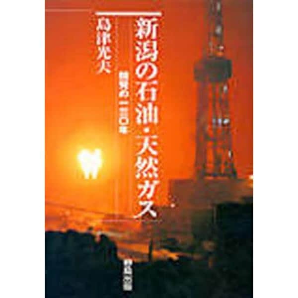 新潟の石油・天然ガス１０話