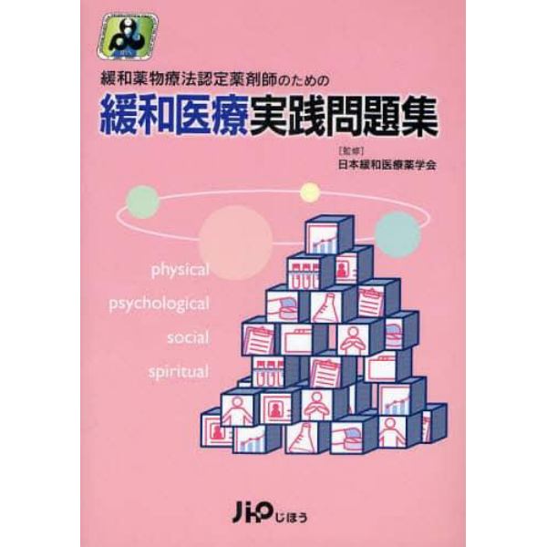 緩和薬物療法認定薬剤師のための緩和医療実践問題集