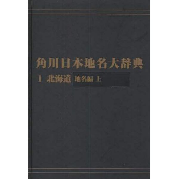 角川日本地名大辞典　１－〔１〕　オンデマンド版