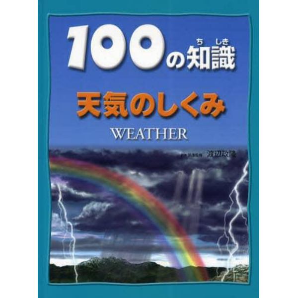 １００の知識天気のしくみ