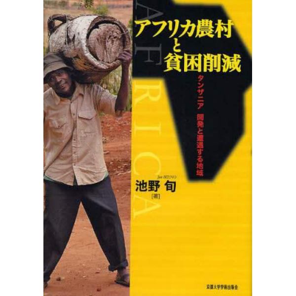 アフリカ農村と貧困削減　タンザニア開発と遭遇する地域