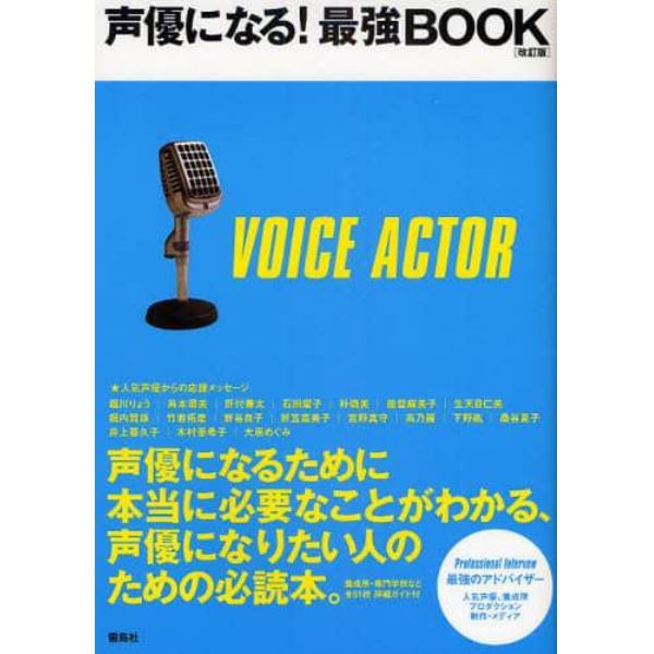 声優になる！最強ＢＯＯＫ　声優になりたい人のための必読本。
