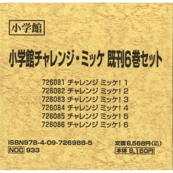 小学館チャレンジ・ミッケ　６巻セット