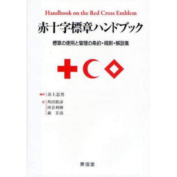 赤十字標章ハンドブック　標章の使用と管理の条約・規則・解説集