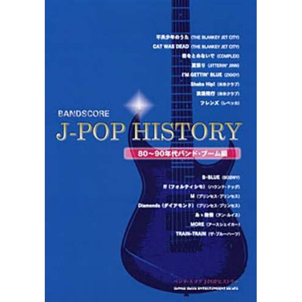 楽譜　Ｊ－ＰＯＰヒストリー　８０～９０年