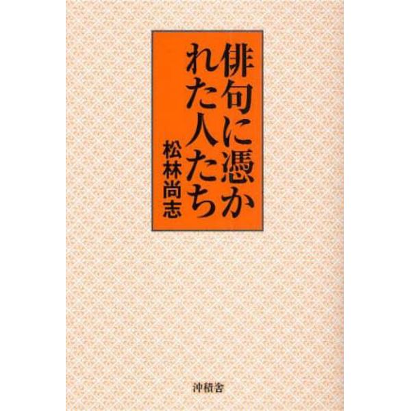 俳句に憑かれた人たち