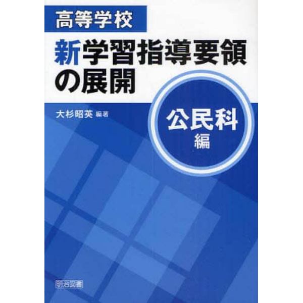 高等学校新学習指導要領の展開　公民科編