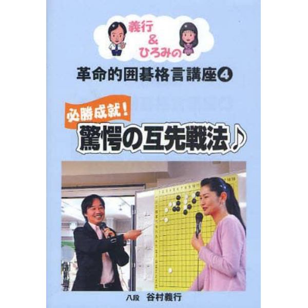 義行＆ひろみの革命的囲碁格言講座　４