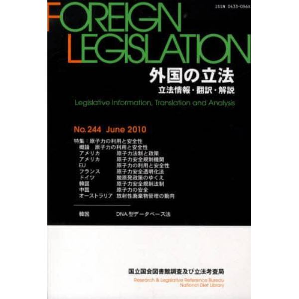 外国の立法　立法情報・翻訳・解説　２４４
