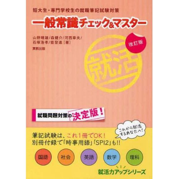 一般常識チェック＆マスター　短大生・専門学校生の就職筆記試験対策