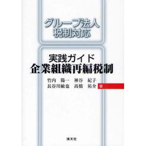 実践ガイド企業組織再編税制　グループ法人税制対応