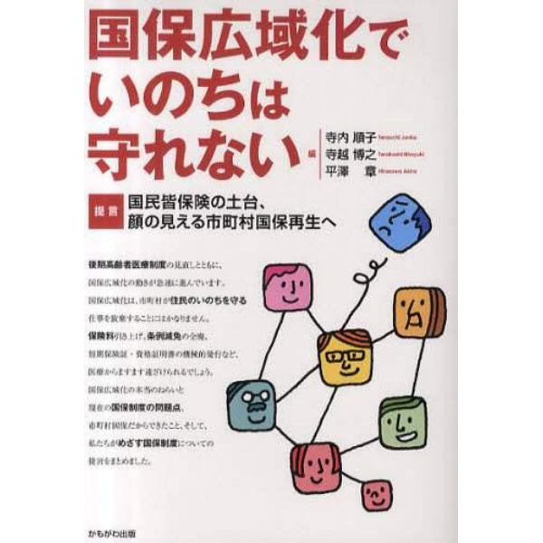 国保広域化でいのちは守れない　提言国民皆保険の土台、顔の見える市町村国保再生へ