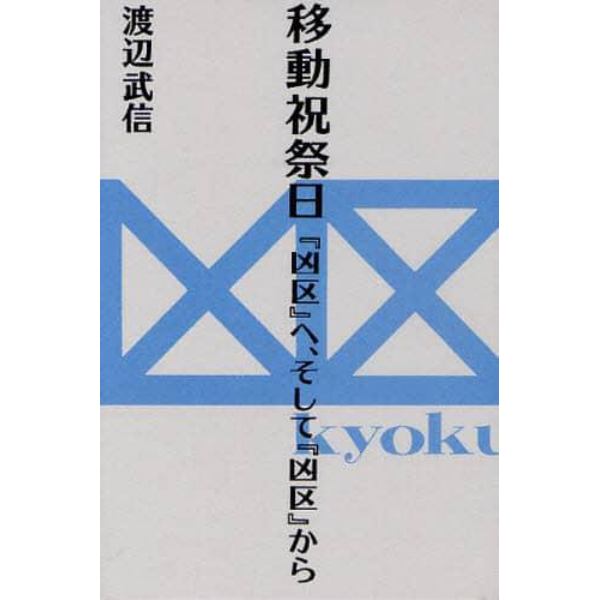 移動祝祭日　『凶区』へ、そして『凶区』から