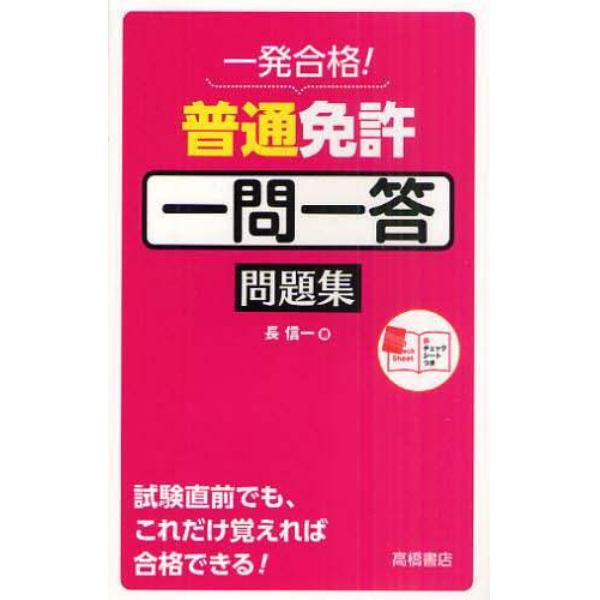 普通免許一問一答問題集　一発合格！