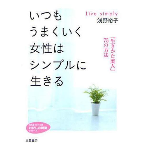 いつもうまくいく女性はシンプルに生きる　「生きかた美人」７５の方法
