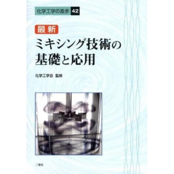 最新　ミキシング技術の基礎と応用　第３版