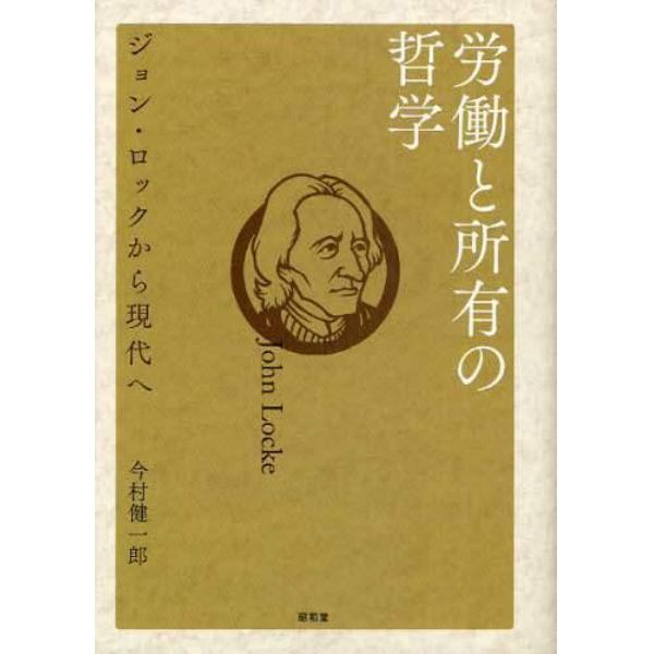 労働と所有の哲学　ジョン・ロックから現代へ