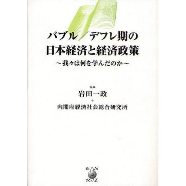 バブル／デフレ期の日本経済と経済政策　我々は何を学んだのか