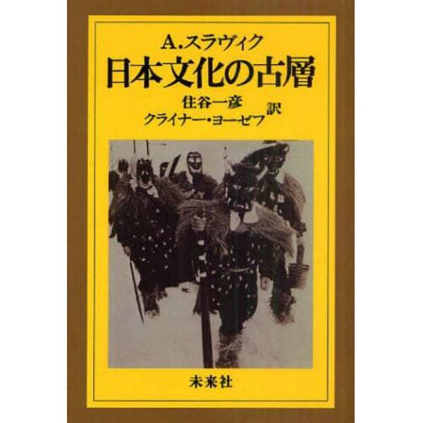 日本文化の古層　オンデマンド版