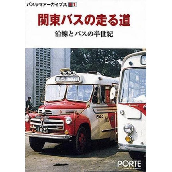 関東バスの走る道－沿線とバスの半世紀－