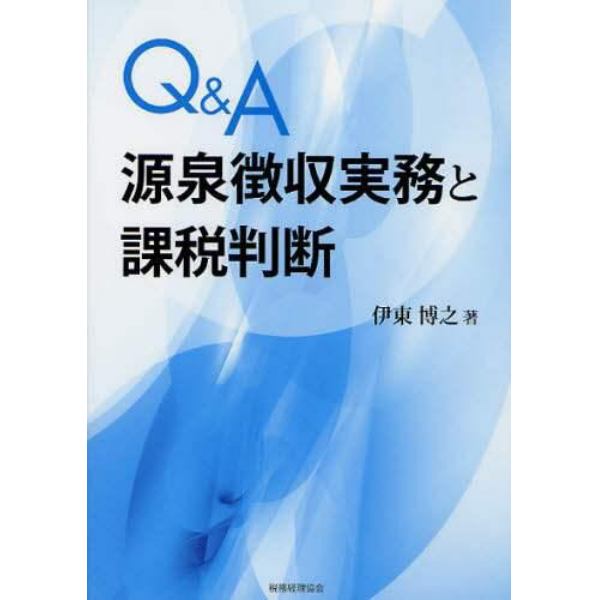 Ｑ＆Ａ源泉徴収実務と課税判断