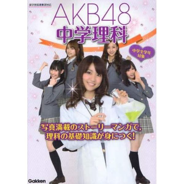 ＡＫＢ４８中学理科　中学全学年対象