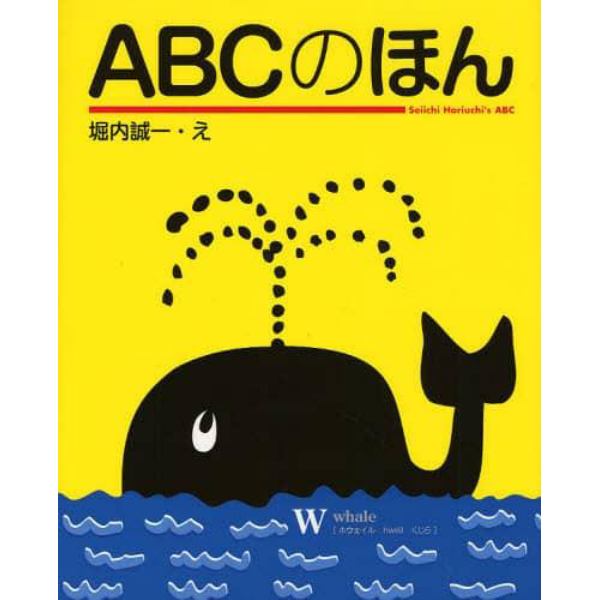 ＡＢＣのほん