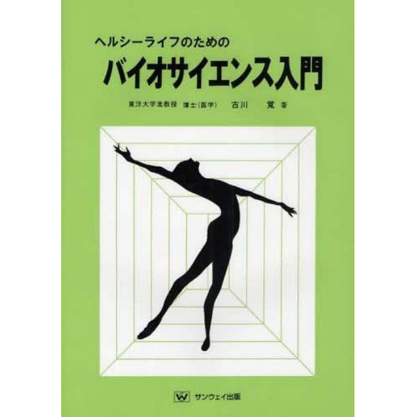 ヘルシーライフのためのバイオサイエンス入門