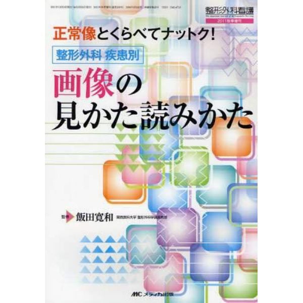 正常像とくらべてナットク！整形外科疾患別画像の見かた読みかた