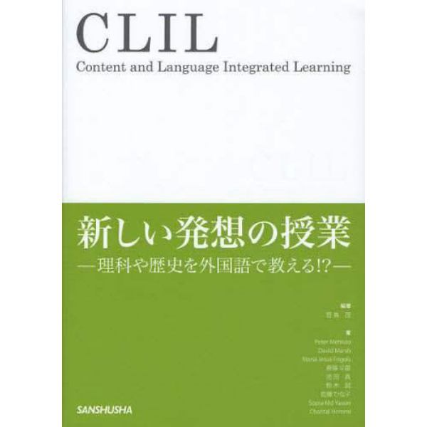 ＣＬＩＬ新しい発想の授業　理科や歴史を外国語で教える！？