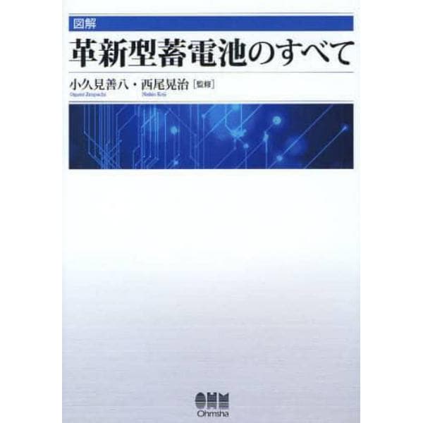 図解革新型蓄電池のすべて