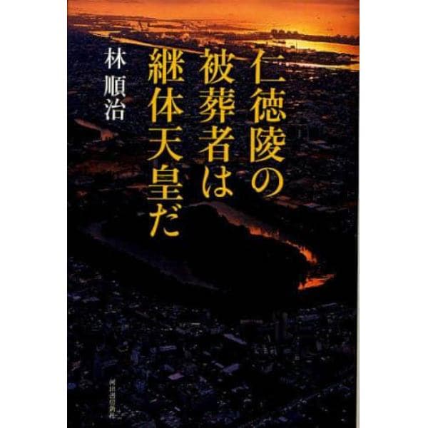 仁徳陵の被葬者は継体天皇だ