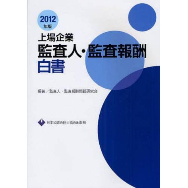 上場企業監査人・監査報酬白書　２０１２年版