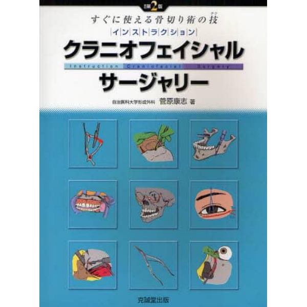 インストラクション・クラニオフェイシャルサージャリー　すぐに使える骨切り術の技