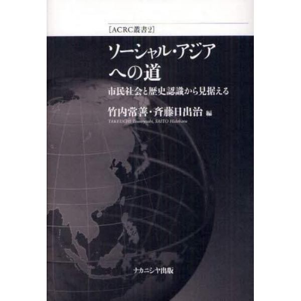 ソーシャル・アジアへの道　市民社会と歴史認識から見据える