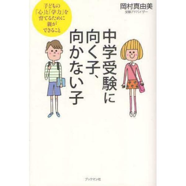 中学受験に向く子、向かない子　子どもの「心」と「学力」を育てるために親ができること